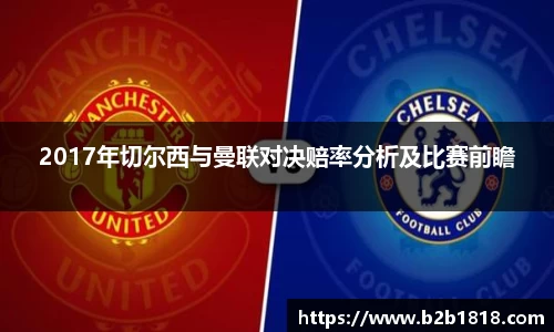 2017年切尔西与曼联对决赔率分析及比赛前瞻