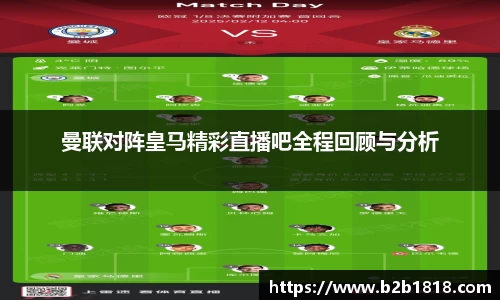 曼联对阵皇马精彩直播吧全程回顾与分析