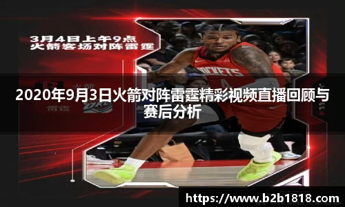 2020年9月3日火箭对阵雷霆精彩视频直播回顾与赛后分析