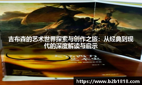 吉布森的艺术世界探索与创作之旅：从经典到现代的深度解读与启示
