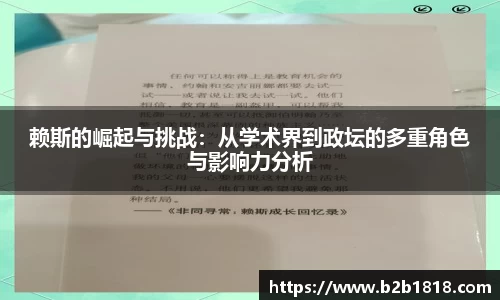 赖斯的崛起与挑战：从学术界到政坛的多重角色与影响力分析