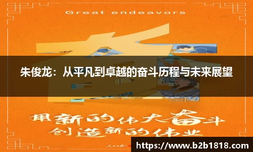 朱俊龙：从平凡到卓越的奋斗历程与未来展望