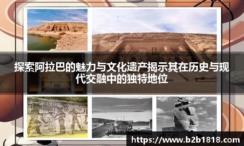 探索阿拉巴的魅力与文化遗产揭示其在历史与现代交融中的独特地位