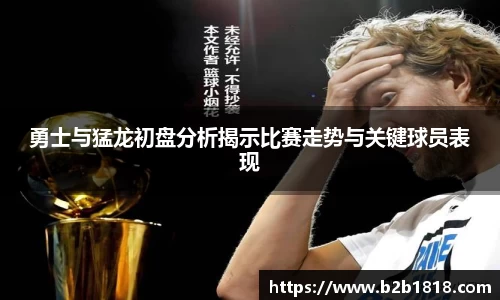 勇士与猛龙初盘分析揭示比赛走势与关键球员表现