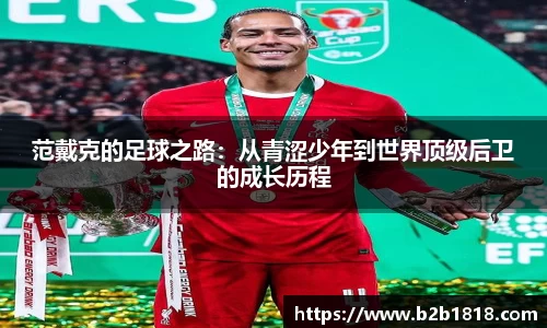 范戴克的足球之路：从青涩少年到世界顶级后卫的成长历程