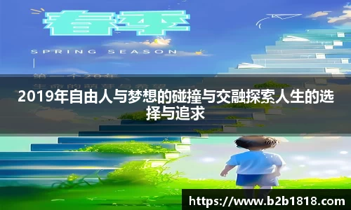 2019年自由人与梦想的碰撞与交融探索人生的选择与追求