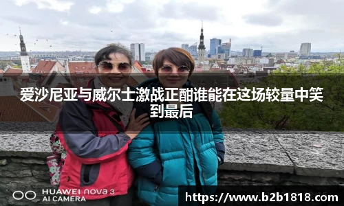 爱沙尼亚与威尔士激战正酣谁能在这场较量中笑到最后