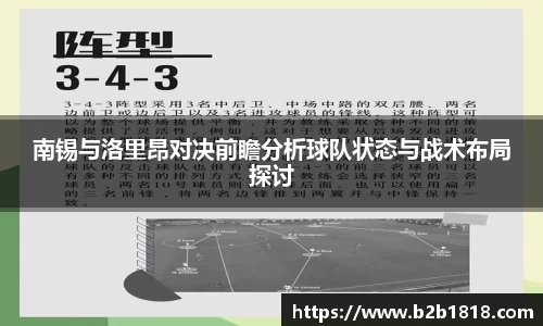 南锡与洛里昂对决前瞻分析球队状态与战术布局探讨