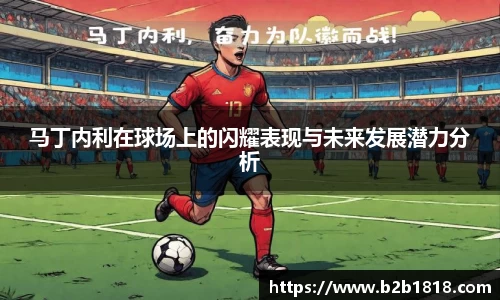 马丁内利在球场上的闪耀表现与未来发展潜力分析
