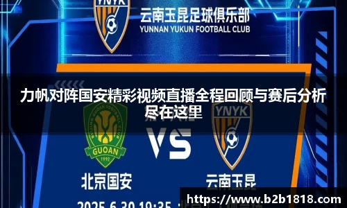 力帆对阵国安精彩视频直播全程回顾与赛后分析尽在这里