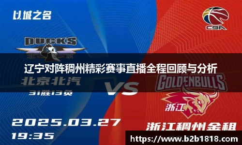 辽宁对阵稠州精彩赛事直播全程回顾与分析