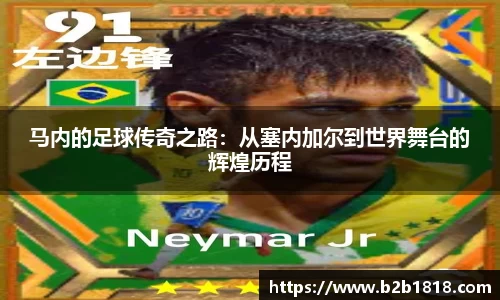 马内的足球传奇之路：从塞内加尔到世界舞台的辉煌历程