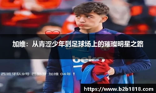 加维：从青涩少年到足球场上的璀璨明星之路