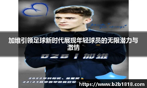 加维引领足球新时代展现年轻球员的无限潜力与激情