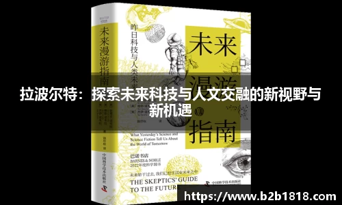 拉波尔特：探索未来科技与人文交融的新视野与新机遇