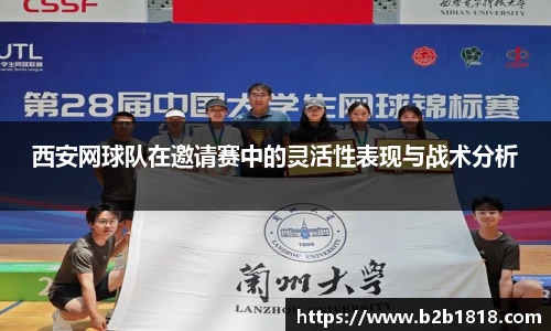西安网球队在邀请赛中的灵活性表现与战术分析