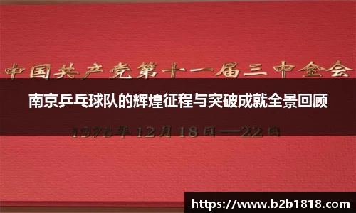 南京乒乓球队的辉煌征程与突破成就全景回顾