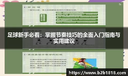 足球新手必看：掌握节奏技巧的全面入门指南与实用建议
