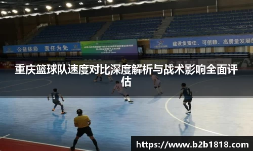 重庆篮球队速度对比深度解析与战术影响全面评估