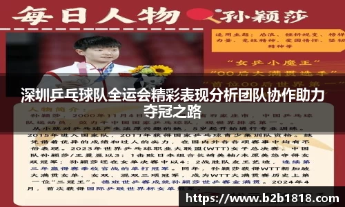 深圳乒乓球队全运会精彩表现分析团队协作助力夺冠之路