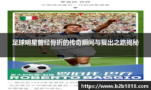 足球明星曾经骨折的传奇瞬间与复出之路揭秘