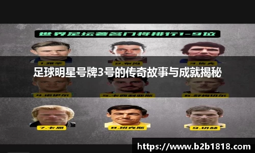 足球明星号牌3号的传奇故事与成就揭秘