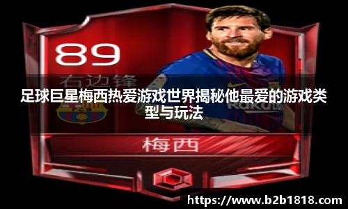 足球巨星梅西热爱游戏世界揭秘他最爱的游戏类型与玩法