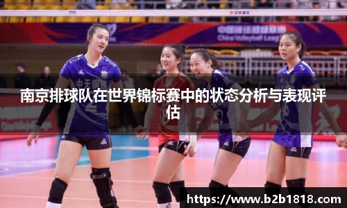 南京排球队在世界锦标赛中的状态分析与表现评估