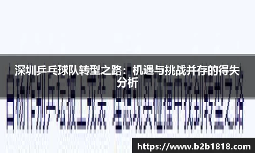 深圳乒乓球队转型之路：机遇与挑战并存的得失分析