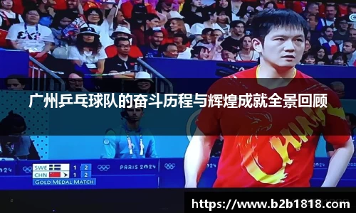 广州乒乓球队的奋斗历程与辉煌成就全景回顾
