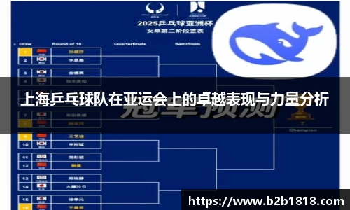 上海乒乓球队在亚运会上的卓越表现与力量分析