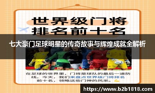 七大豪门足球明星的传奇故事与辉煌成就全解析