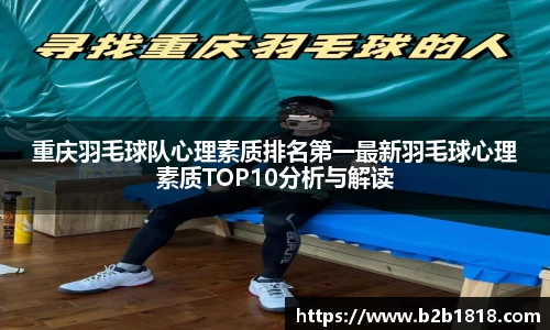 重庆羽毛球队心理素质排名第一最新羽毛球心理素质TOP10分析与解读